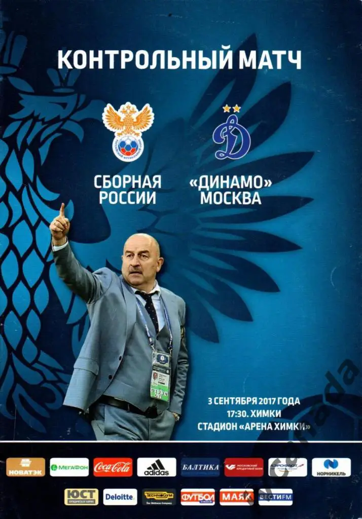 Россия (сборная) - Динамо Москва. 3 сентября 2017 года. Химки. Товарищеский матч