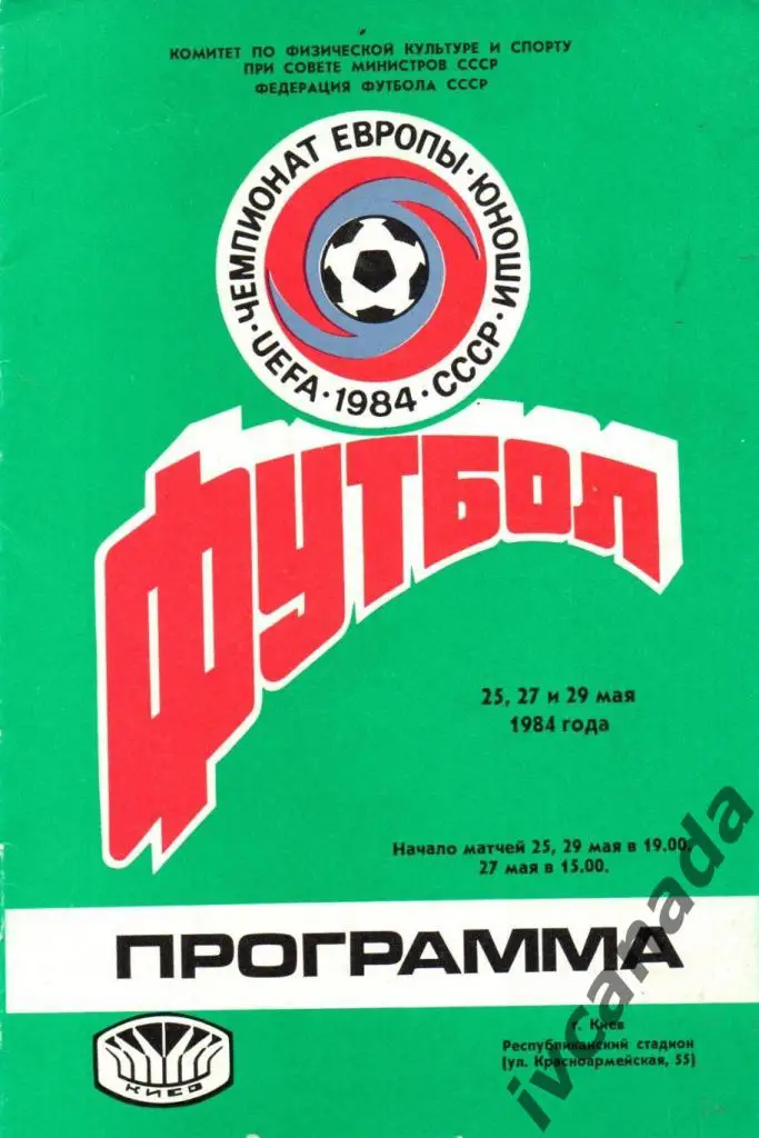 IV юношеский Чемпионат Европы. 25,27, 29 мая 1984 г. Киев. Италия, Польша, Дания