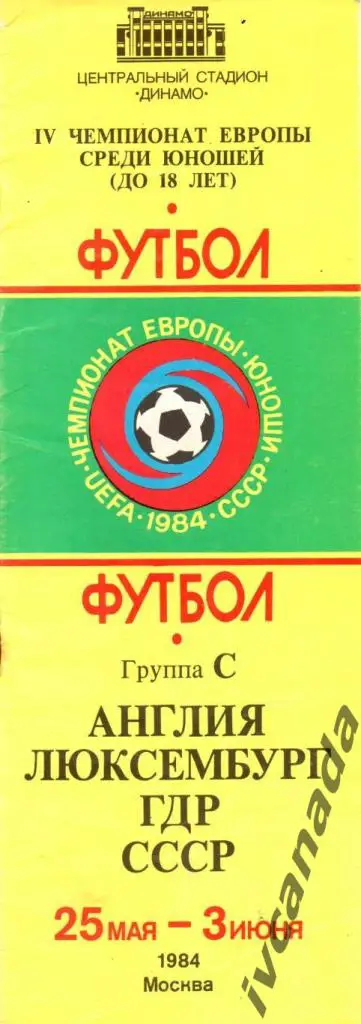 IV юношеский Чемпионат Европы 25.05-3.06.1984 г. Москва. СССР, Англия, ГДР