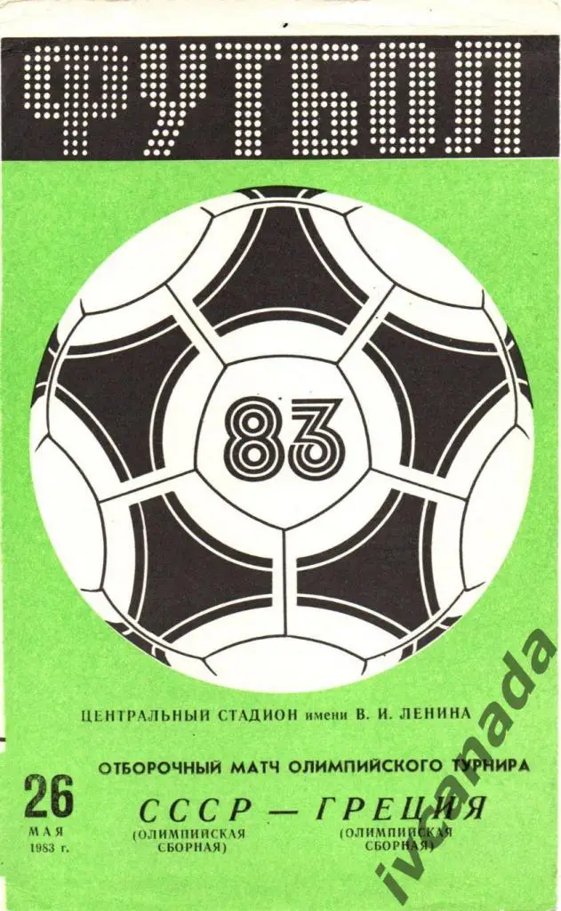 СССР - Греция. Олимпийские сборные. 26 мая 1983 года. Москва