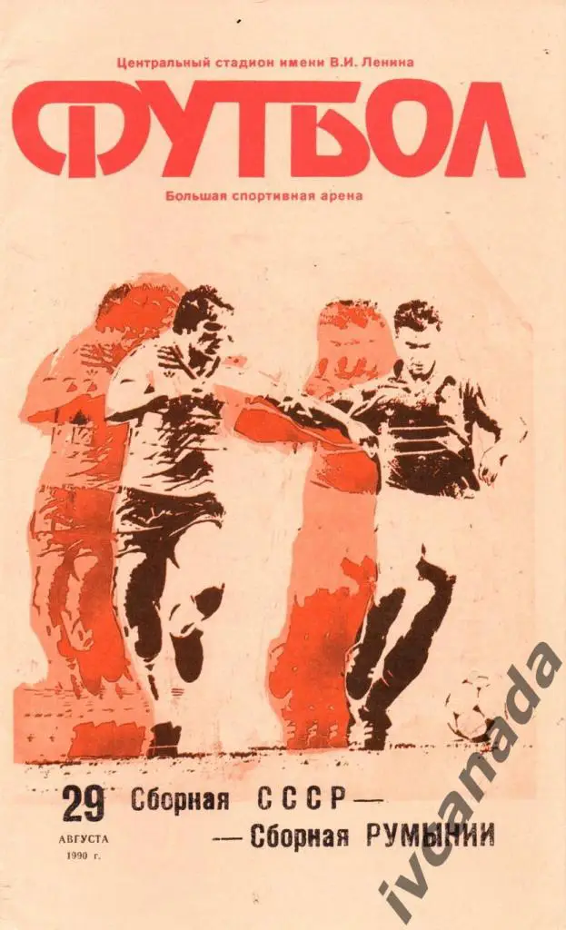 СССР - Румыния. Первые сборные. 29 августа 1990 года. Москва