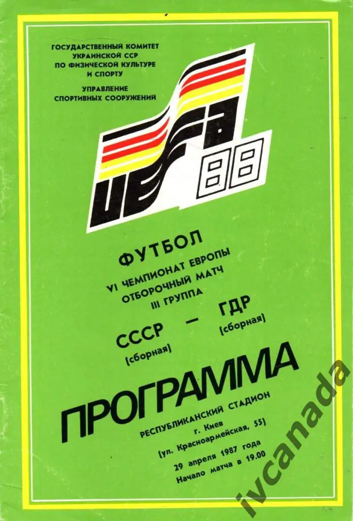 СССР - ГДР. Первые сборные. 29 апреля 1987 года. Киев. Чемпионат Европы.