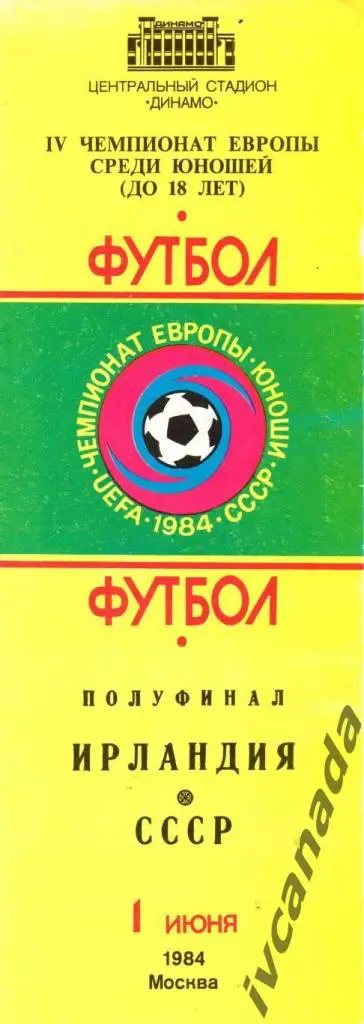СССР - Ирландия. Полуфинал. IV юношеский Чемпионат Европы 1 июня 1984 г. Москва.