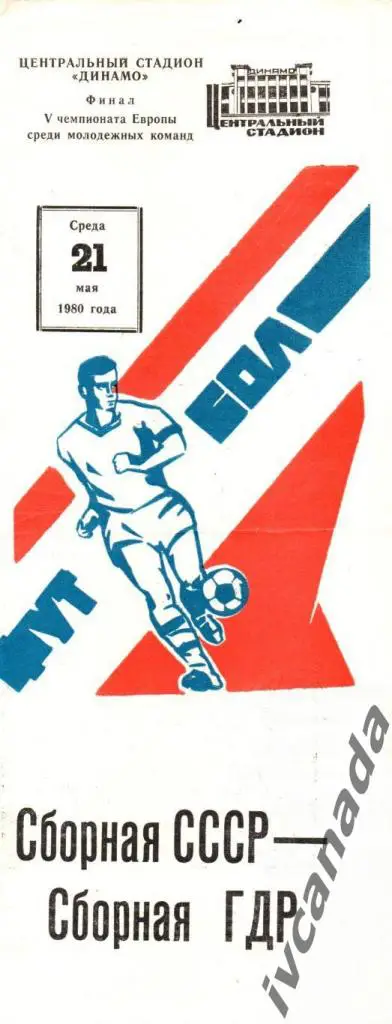 СССР - ГДР. Молодежные сборные до 21 года. 21 мая 1981 г. Финал Чемпионат Европы