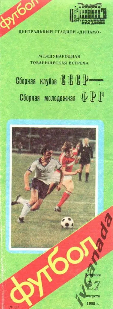 СССР сборная клубов - ФРГ молодежная сборная. 27 августа 1985 года. Москва