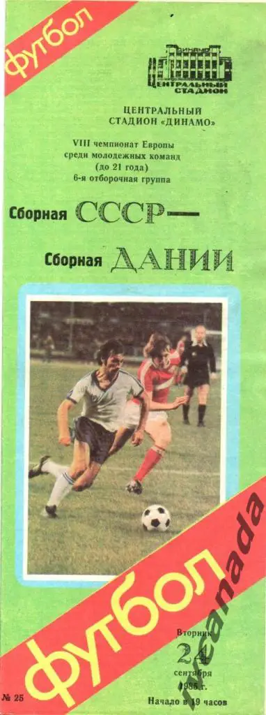 СССР - Дания. Молодежные сборные до 21 года. 24 сентября 1985 года. Москва