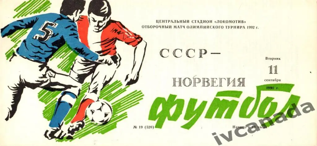 СССР - Норвегия. Олимпийские сборные. 11 сентября 1990 года. Москва