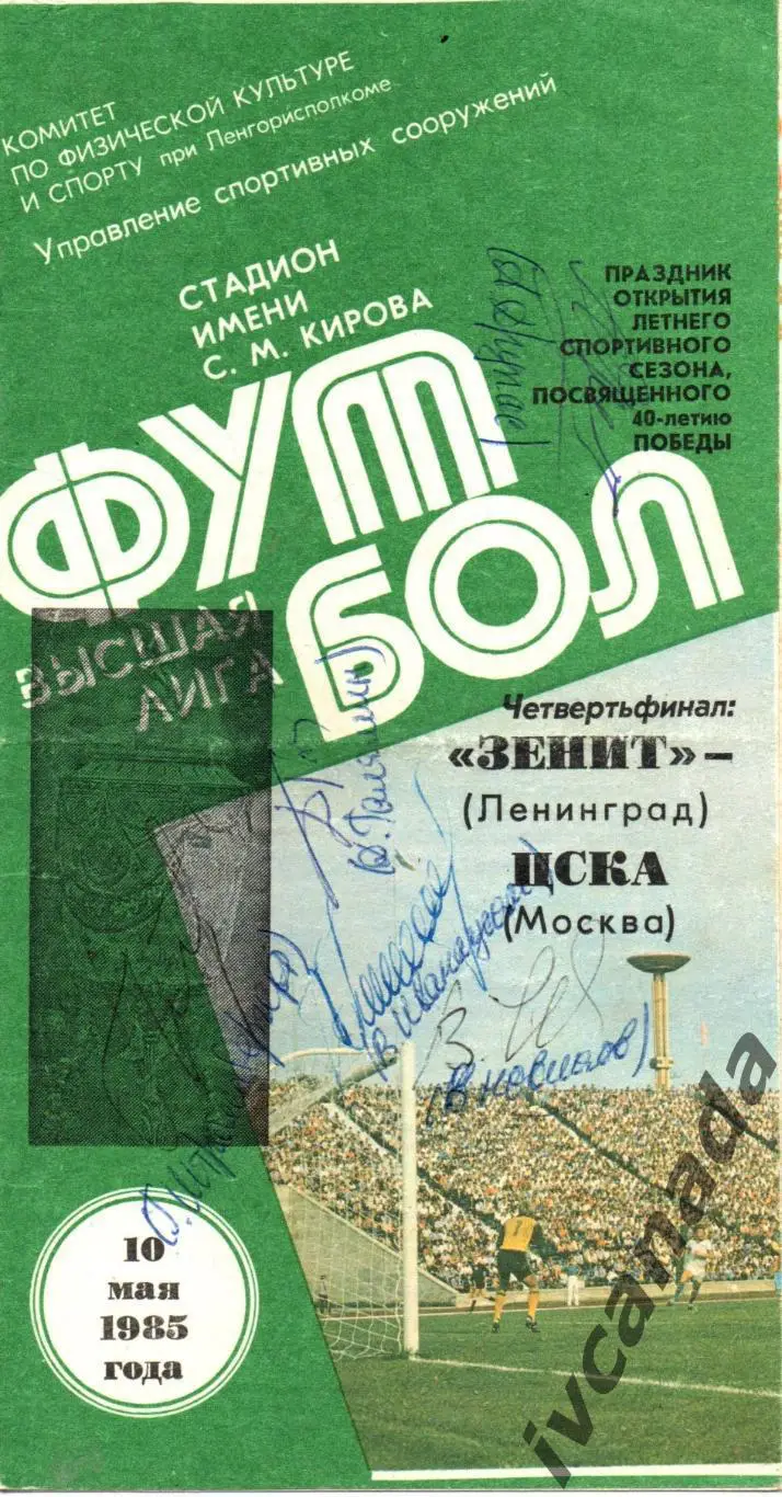 Зенит Ленинград - ЦСКА. 10 мая 1985 года. Кубок СССР. Автографы футболистов ЦСКА