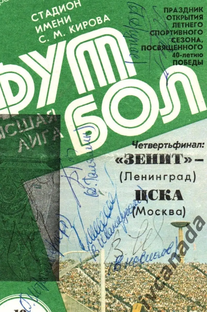 Зенит Ленинград - ЦСКА. 10 мая 1985 года. Кубок СССР. Автографы футболистов ЦСКА 1
