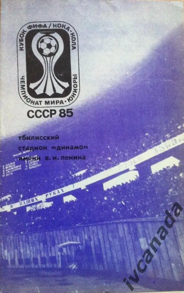 Чемпионат Мира. Юниоры. 24 - 29 августа 1985. Тбилиси
