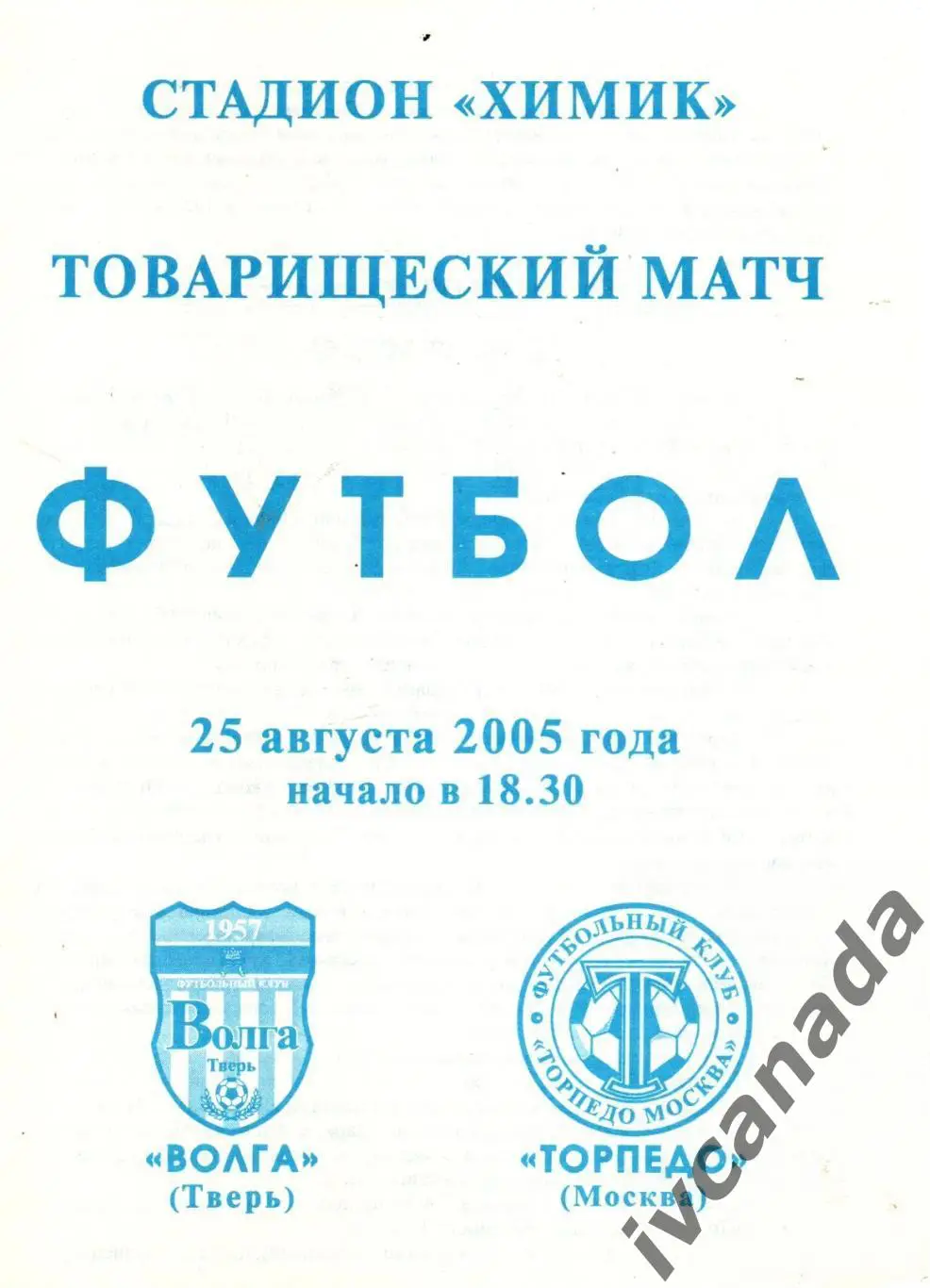 Волга Тверь - Торпедо Москва. 25 августа 2005. Товарищеский матч.