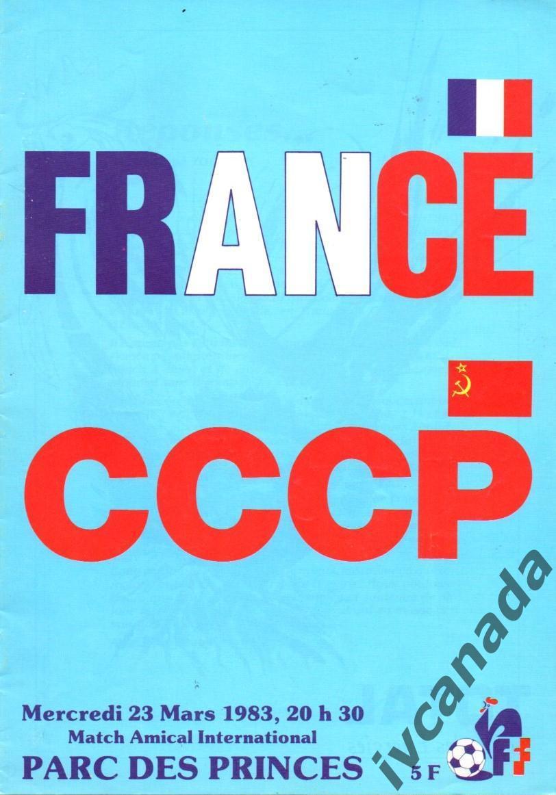 Франция - СССР. 23 марта 1983 года. Товарищеский матч