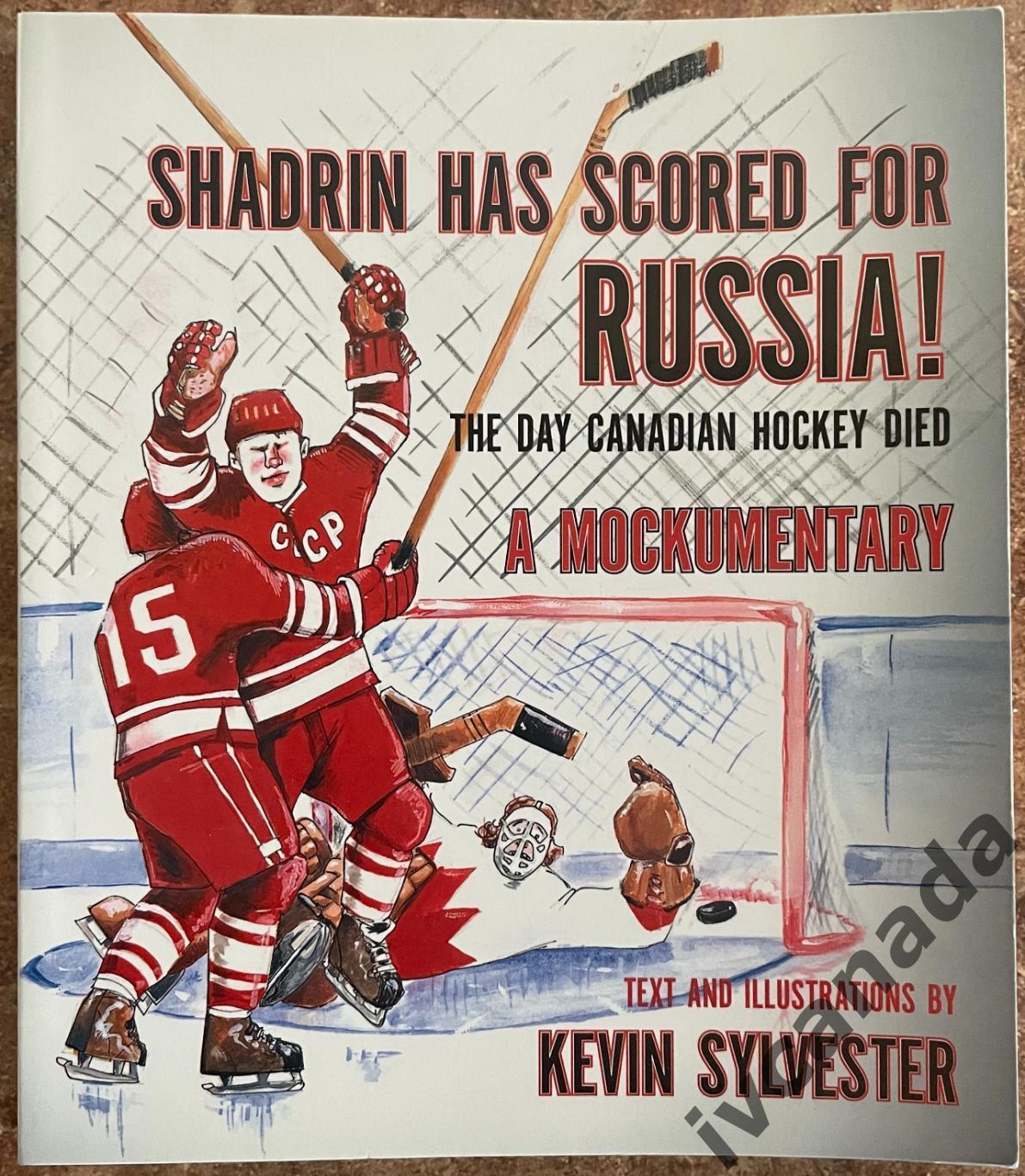 СССР - Канада 1972.Шадрин забил за Россию. В день смерти канадского хоккея.