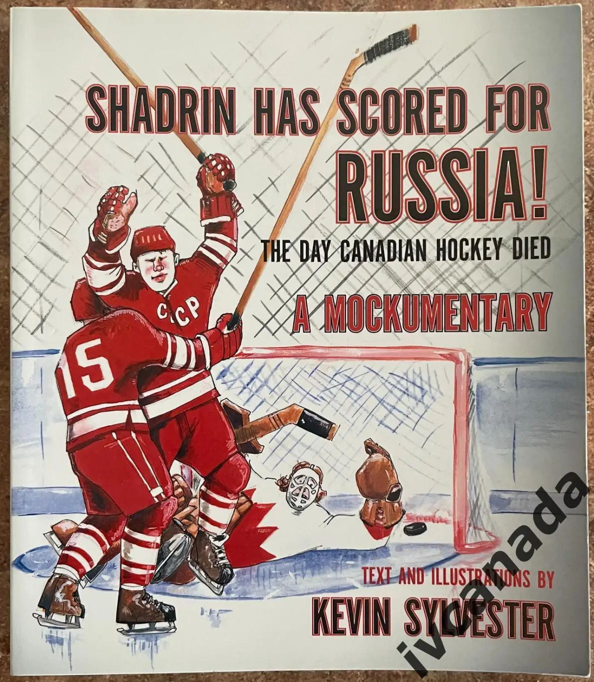 СССР - Канада 1972.Шадрин забил за Россию. В день смерти канадского хоккея.