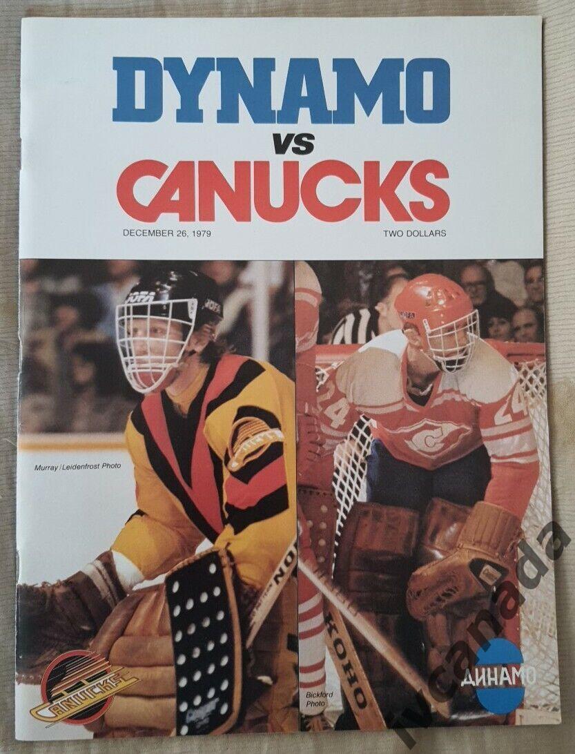 Ванкувер Кэнакс Vancouver Canucks NHL - Динамо Москва. 26 декабря 1979 года.