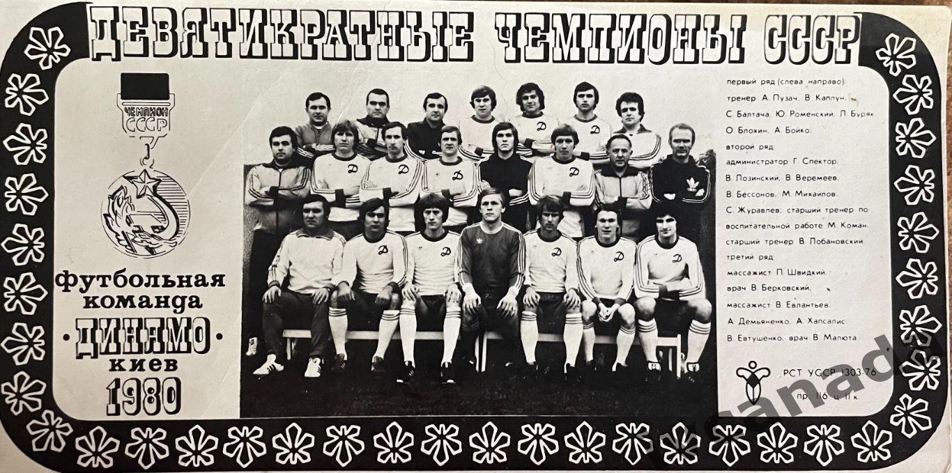 Девятикратные чемпионы СССР футбольная команда Динамо Киев 1980 год
