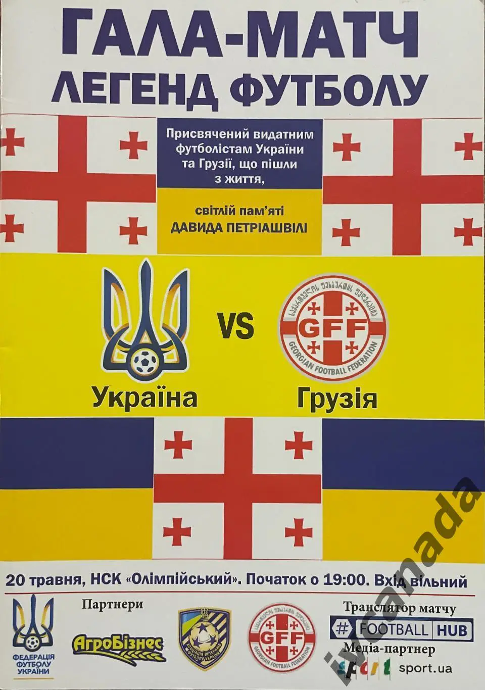 Украина - Грузия. 20 мая 2017 года. Гала-матч легенд футбола. Киев.