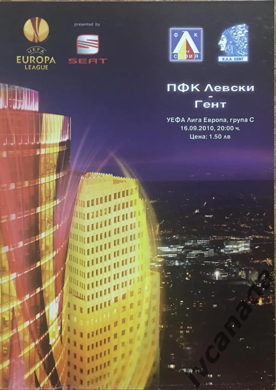 ПФК Левски Болгария - Гент Бельгия. 16 сентября 2010 года. Лига Европы УЕФА.