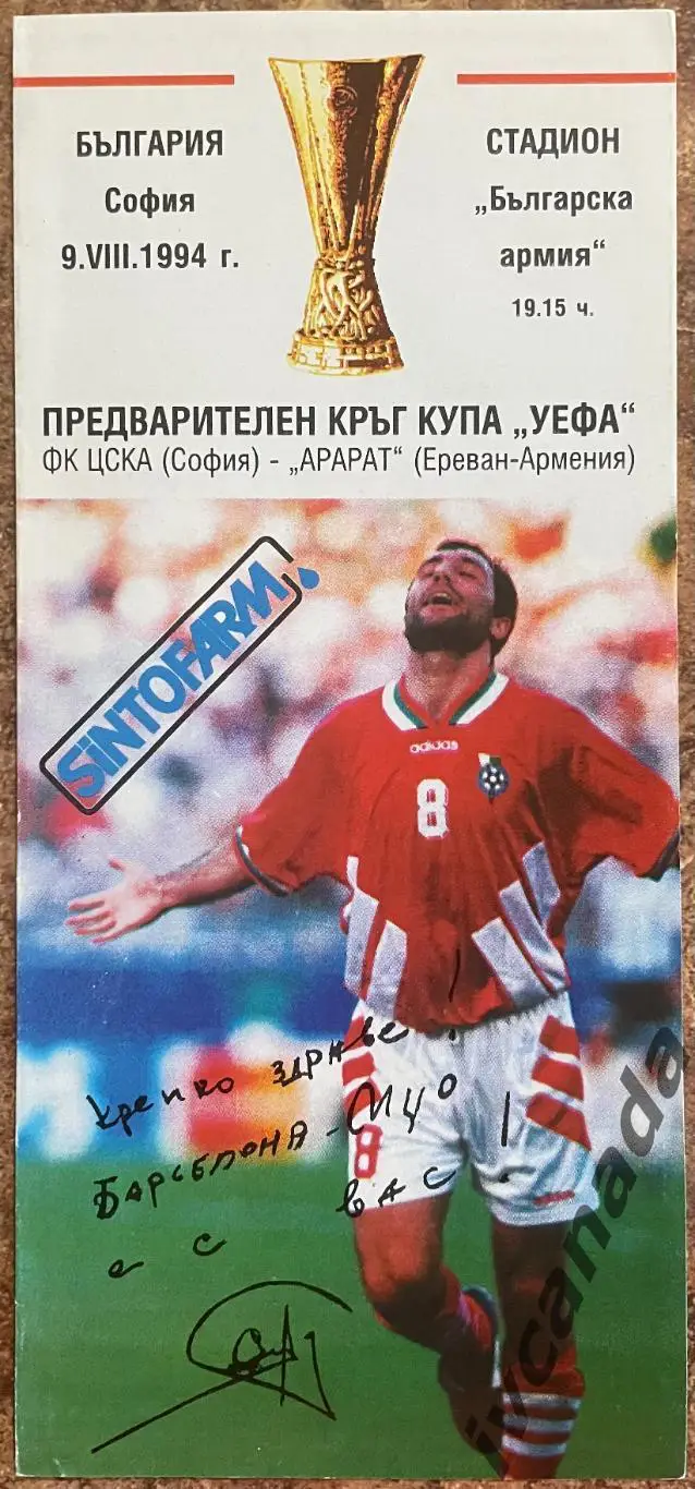 ЦСКА София Болгария - Арарат Ереван Армения. 9 августа 1994 года. Кубок УЕФА.