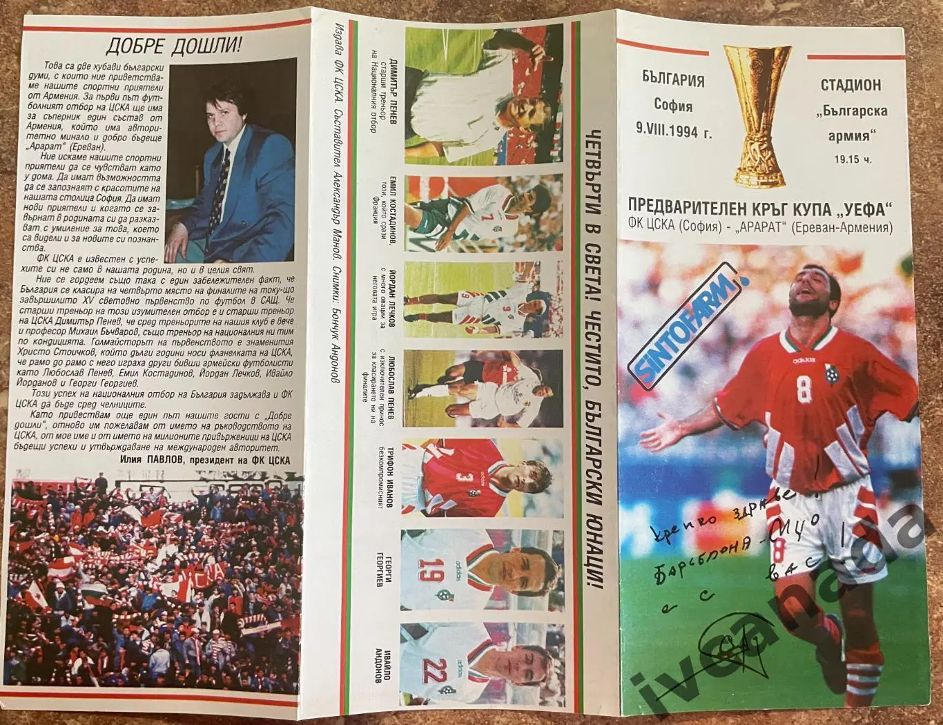 ЦСКА София Болгария - Арарат Ереван Армения. 9 августа 1994 года. Кубок УЕФА. 2