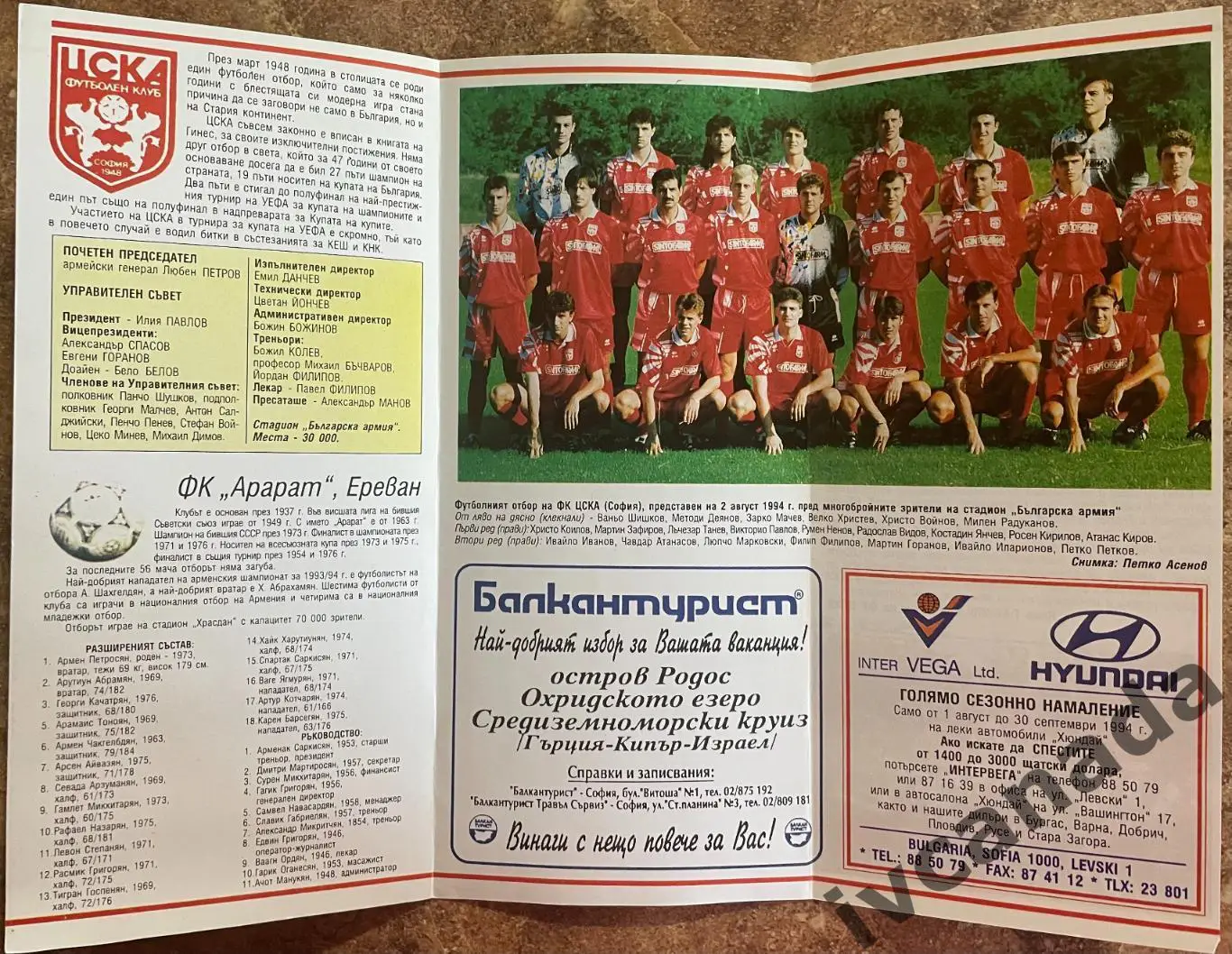 ЦСКА София Болгария - Арарат Ереван Армения. 9 августа 1994 года. Кубок УЕФА. 3