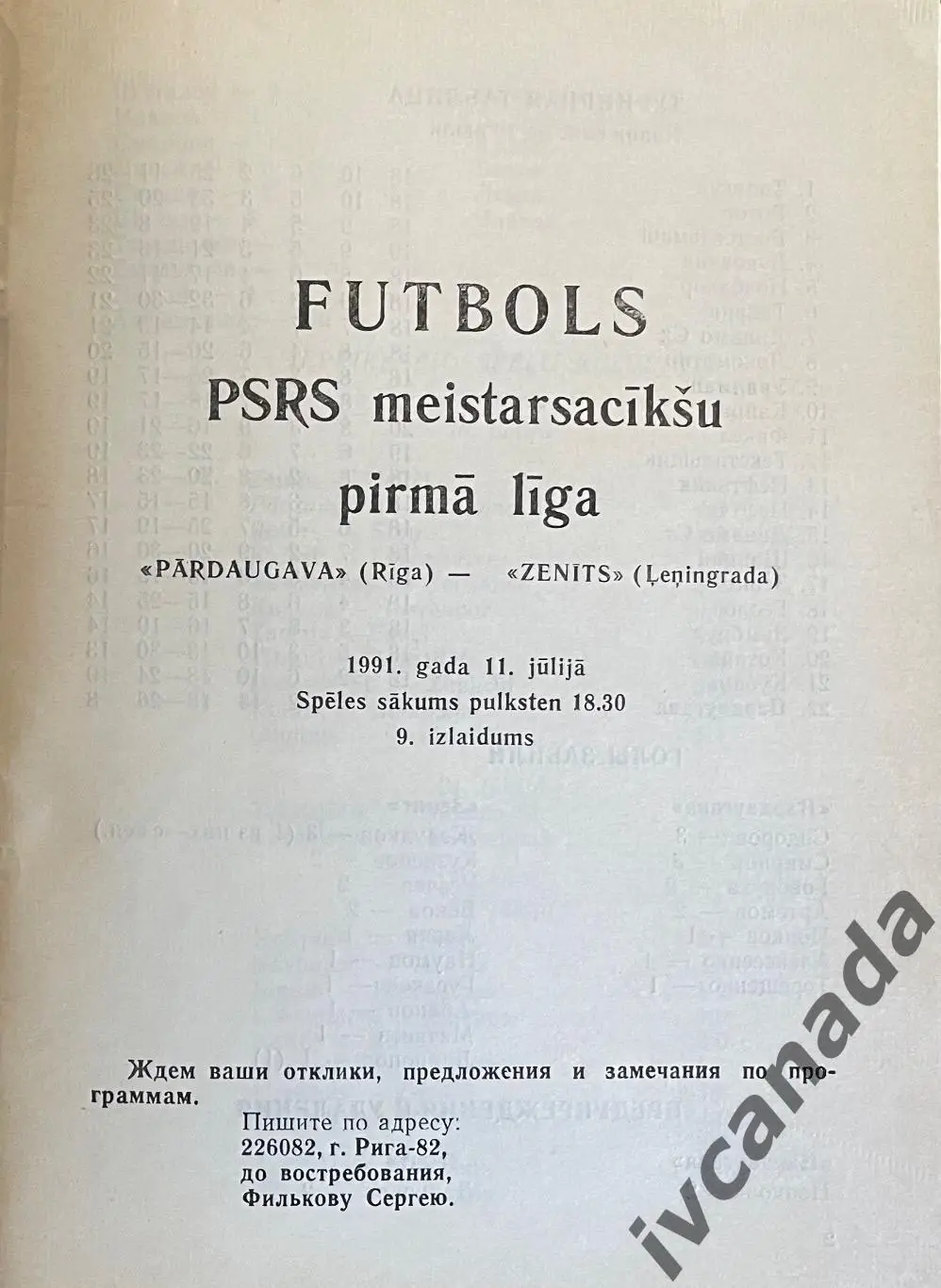 Пардаугава Рига - Зенит Ленинград. 11 июля 1991 года. Чемпионат СССР. 1 лига 1