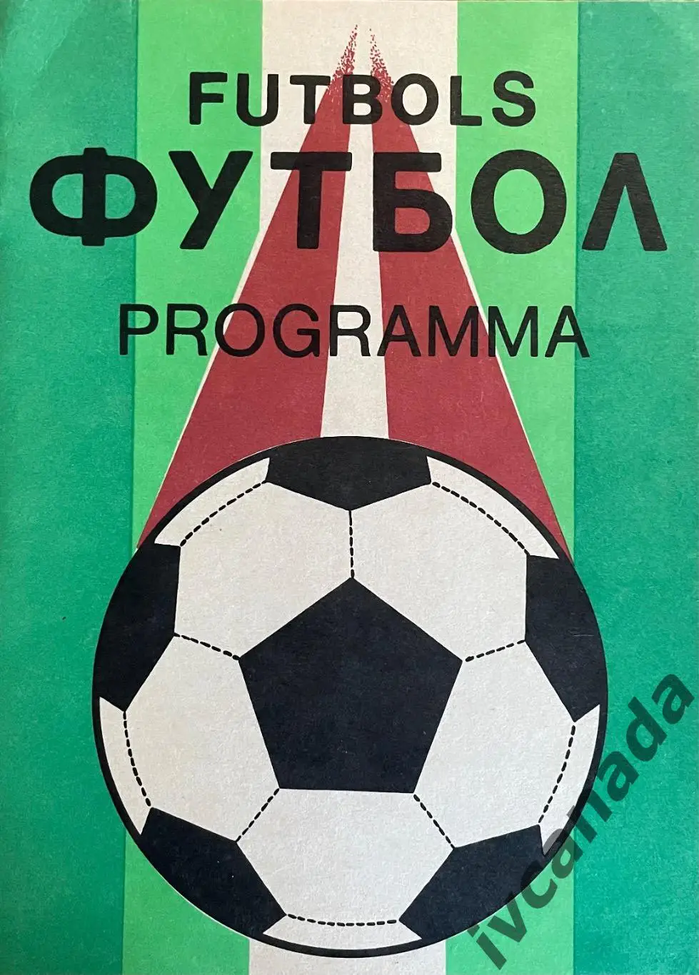 Пардаугава Рига - Зенит Ленинград. 11 июля 1991 года. Чемпионат СССР. 1 лига