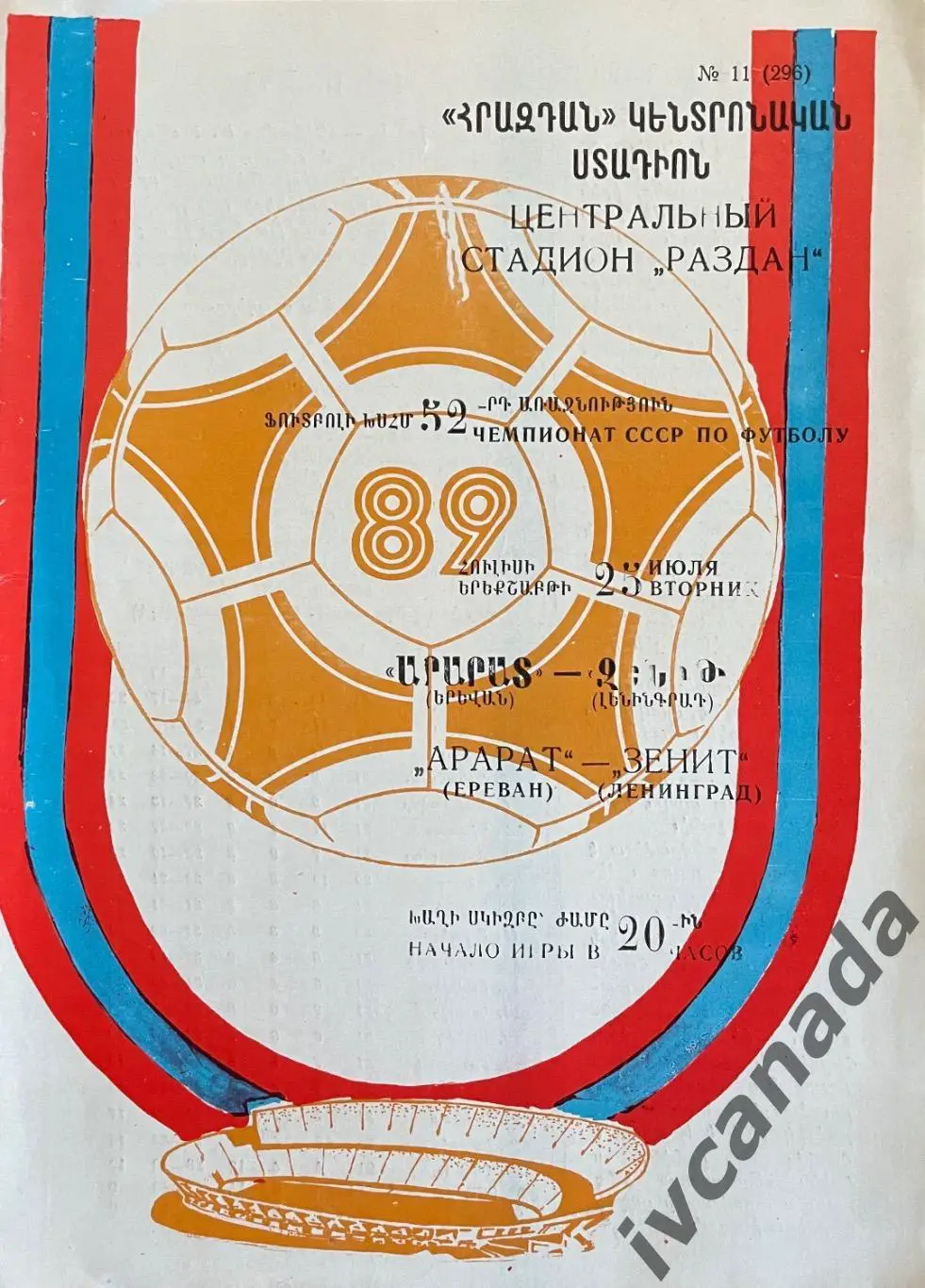 Арарат Ереван - Зенит Ленинград. 25 июля 1989 года. Чемпионат СССР