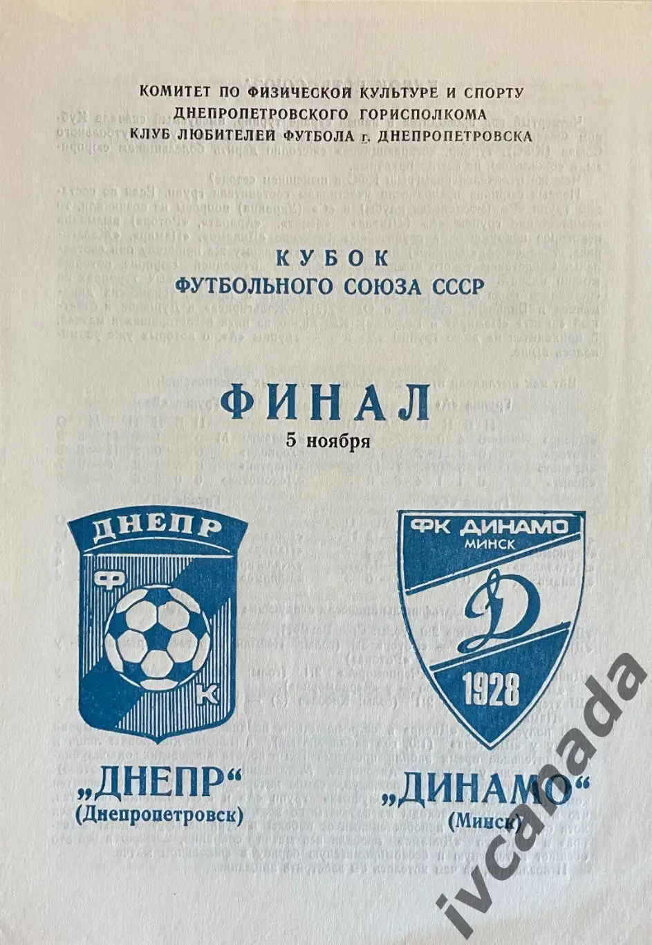 Днепр Днепропетровск - Динамо Минск. 5 ноября 1989 г. Кубок Футбольного Союза