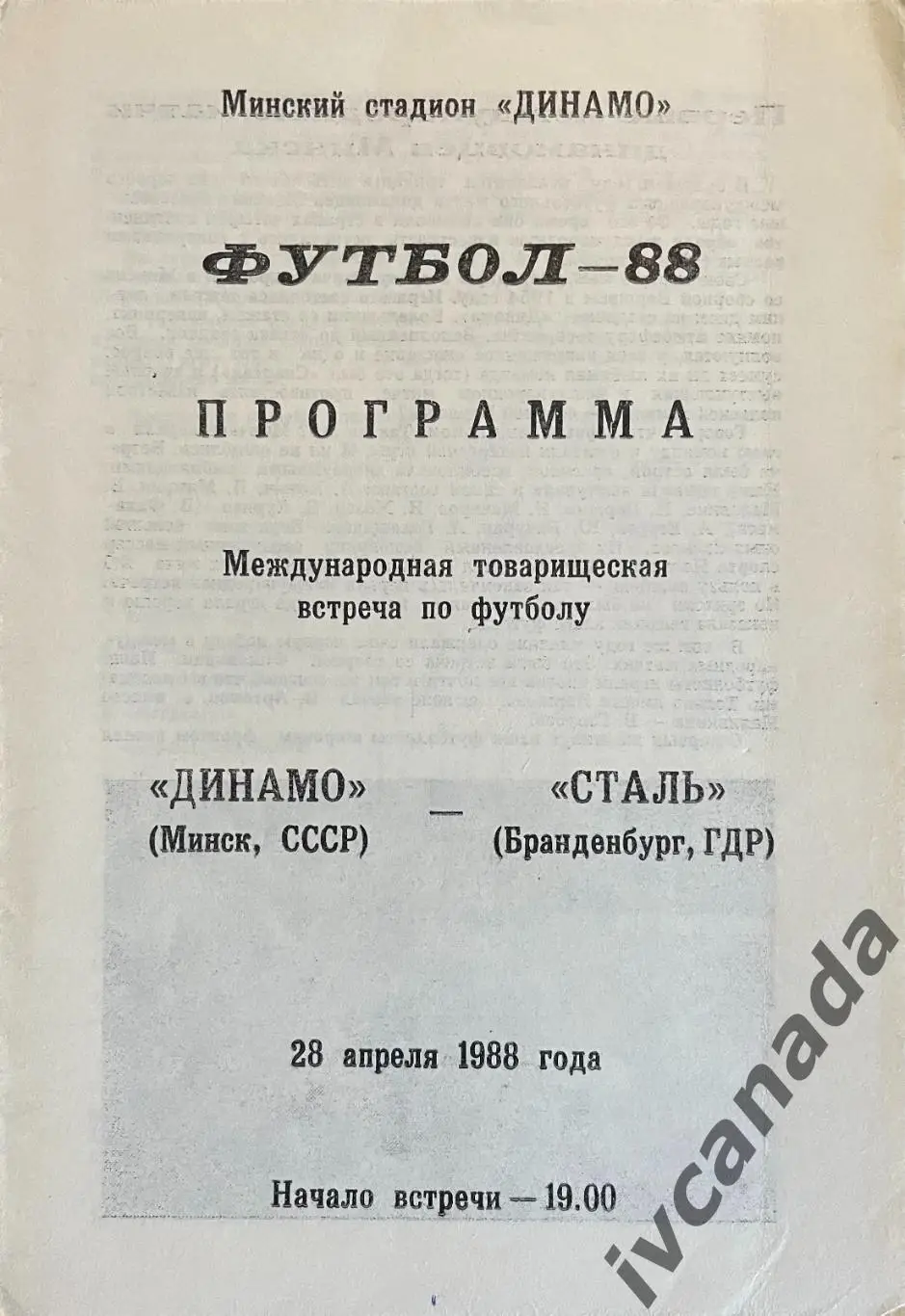 Динамо Минск СССР - Сталь ГДР. 28 апреля 1988 года. Товарищеский матч