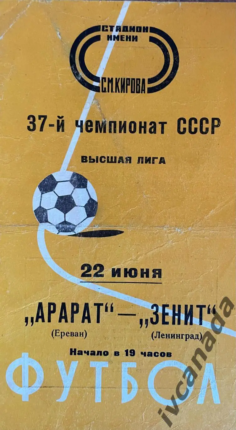 Зенит Ленинград - Арарат Ереван. 22 июня 1975 года. Чемпионат СССР