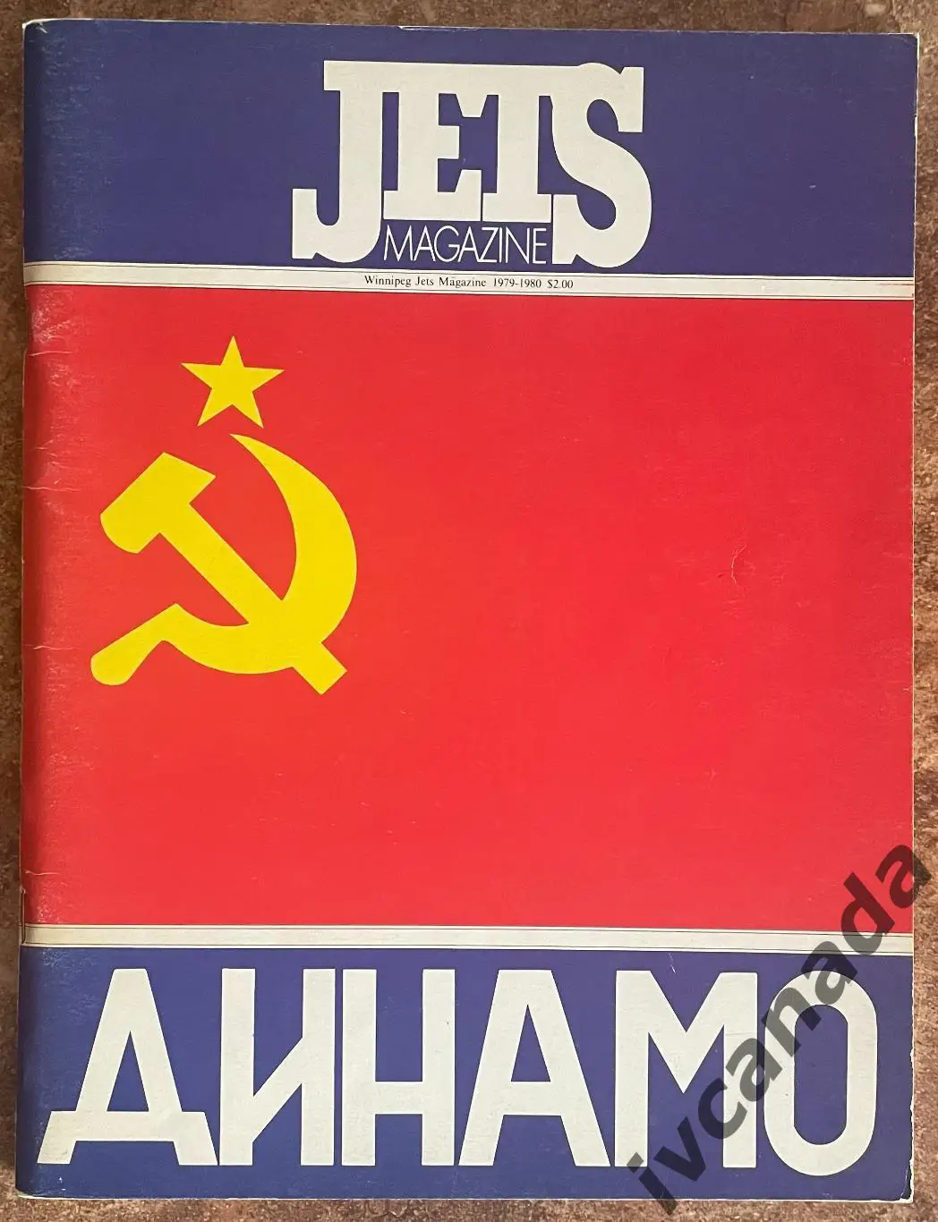 Виннипег Джетс НХЛ Winnipeg Jets NHL - Динамо Москва. 2 января 1980 г. Канада