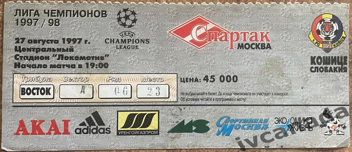 Спартак Москва - Кошице Словакия. 27августа 1997 года. Лига Чемпионов.