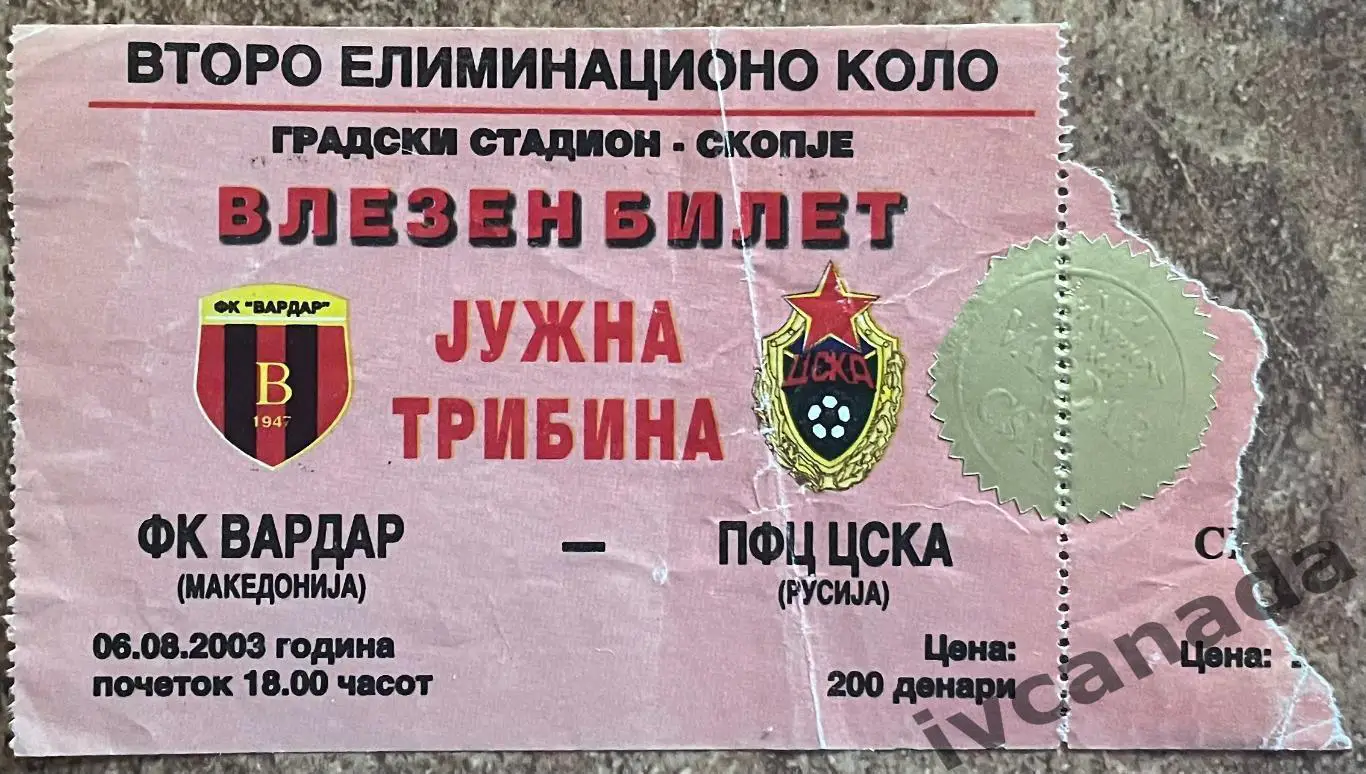 Вардар Скопье Македония - ЦСКА Москва. 6 августа 2003 года. Лига Чемпионов.