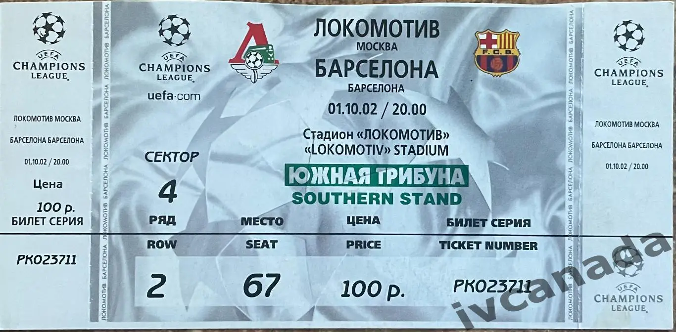Локомотив Москва - Барселона Испания. 1 октября 2002 года. Лига Чемпионов.