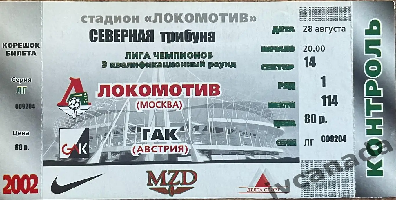 Локомотив Москва - ГАК Австрия. 28 августа 2002 года. Лига Чемпионов.