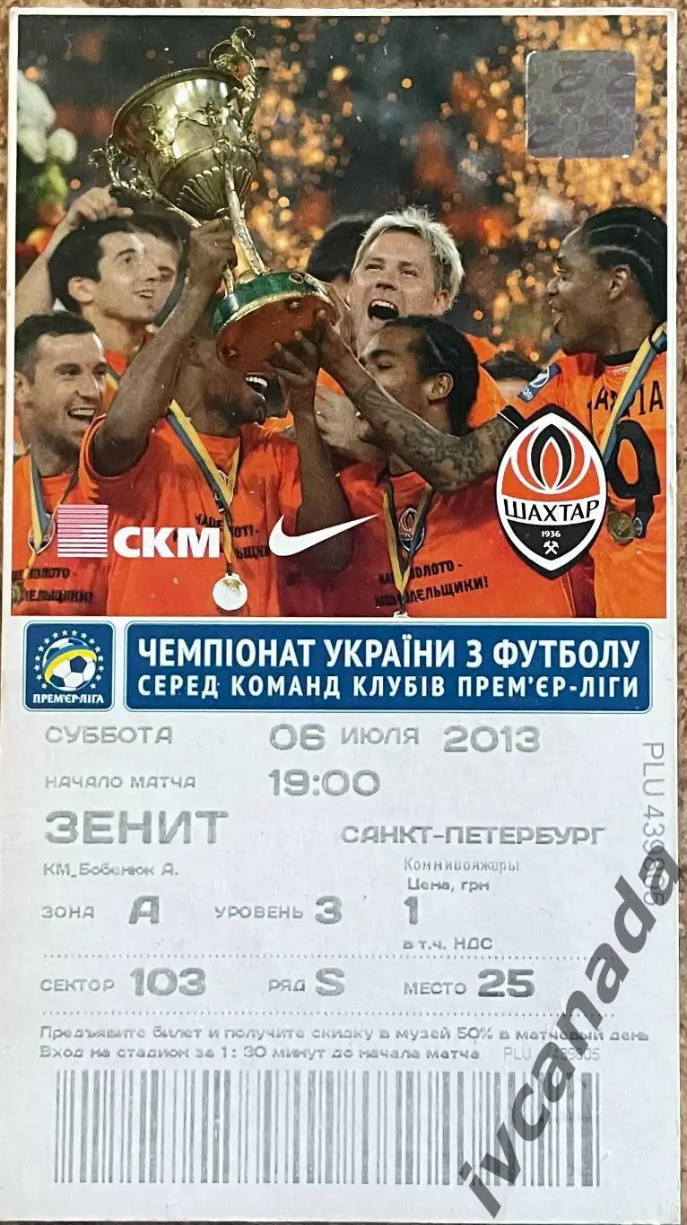 Шахтер Донецк - Зенит Санкт-Петербург. 6 июля 2013 года. Объединенный турнир