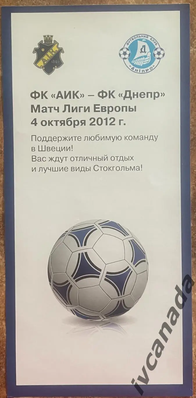 Флаер АИК Швеция - Днепр Украина. 4 октября 2012 года. Днепропетровск.