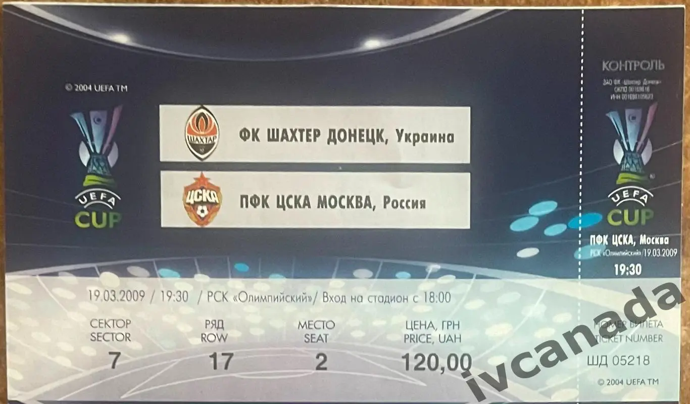 Шахтер Донецк - ЦСКА Москва. 19 марта 2009 года. Кубок УЕФА.