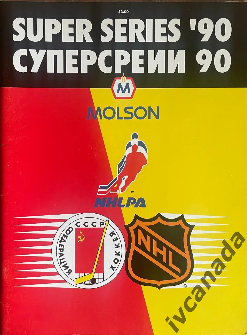 Суперсерия 1989-1990 НХЛ-СССР Торонто Мейпл Лифс - Динамо Москва 31 декабря 1989