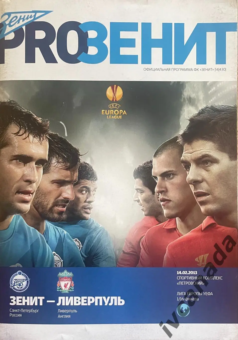 Зенит Санкт-Петербург - Ливерпуль Англия. 14 февраля 2013 года. Лига Европы УЕФА