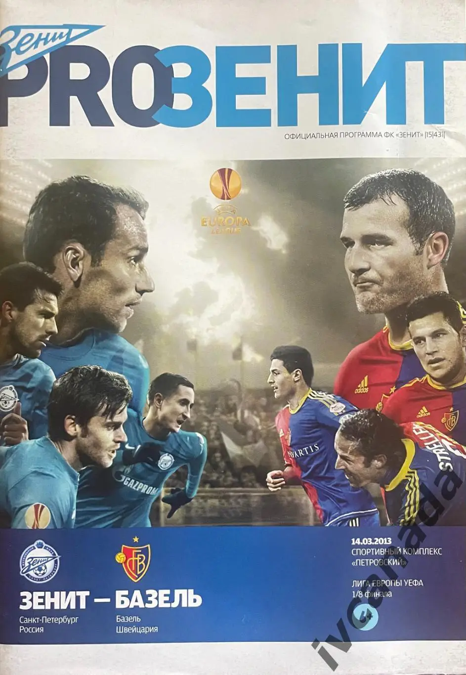 Зенит Санкт-Петербург - Базель Швейцария. 14 марта 2013 года. Лига Европы УЕФА