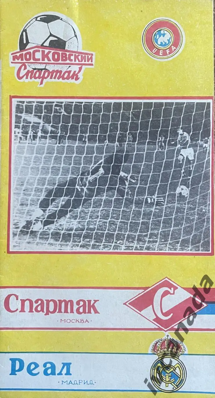 Спартак Москва - Реал Мадрид Испания. 6 марта 1991 года. Кубок УЕФА. 1/4 финала