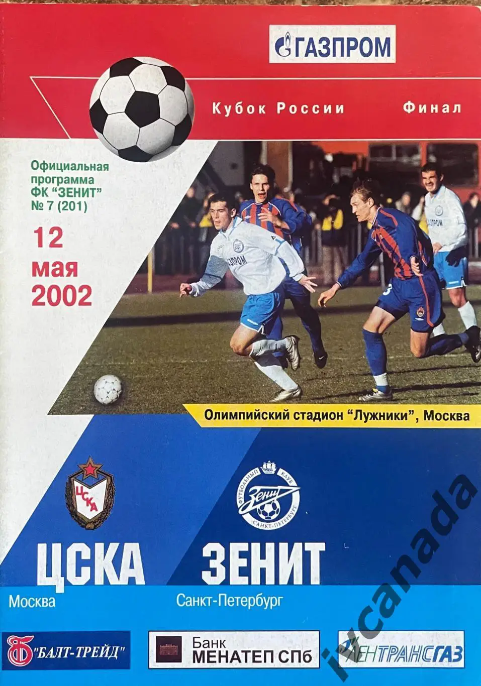 ЦСКА Москва - Зенит Санкт-Петербург. 12 мая 2002 года. Кубок России. Финал 2 вид