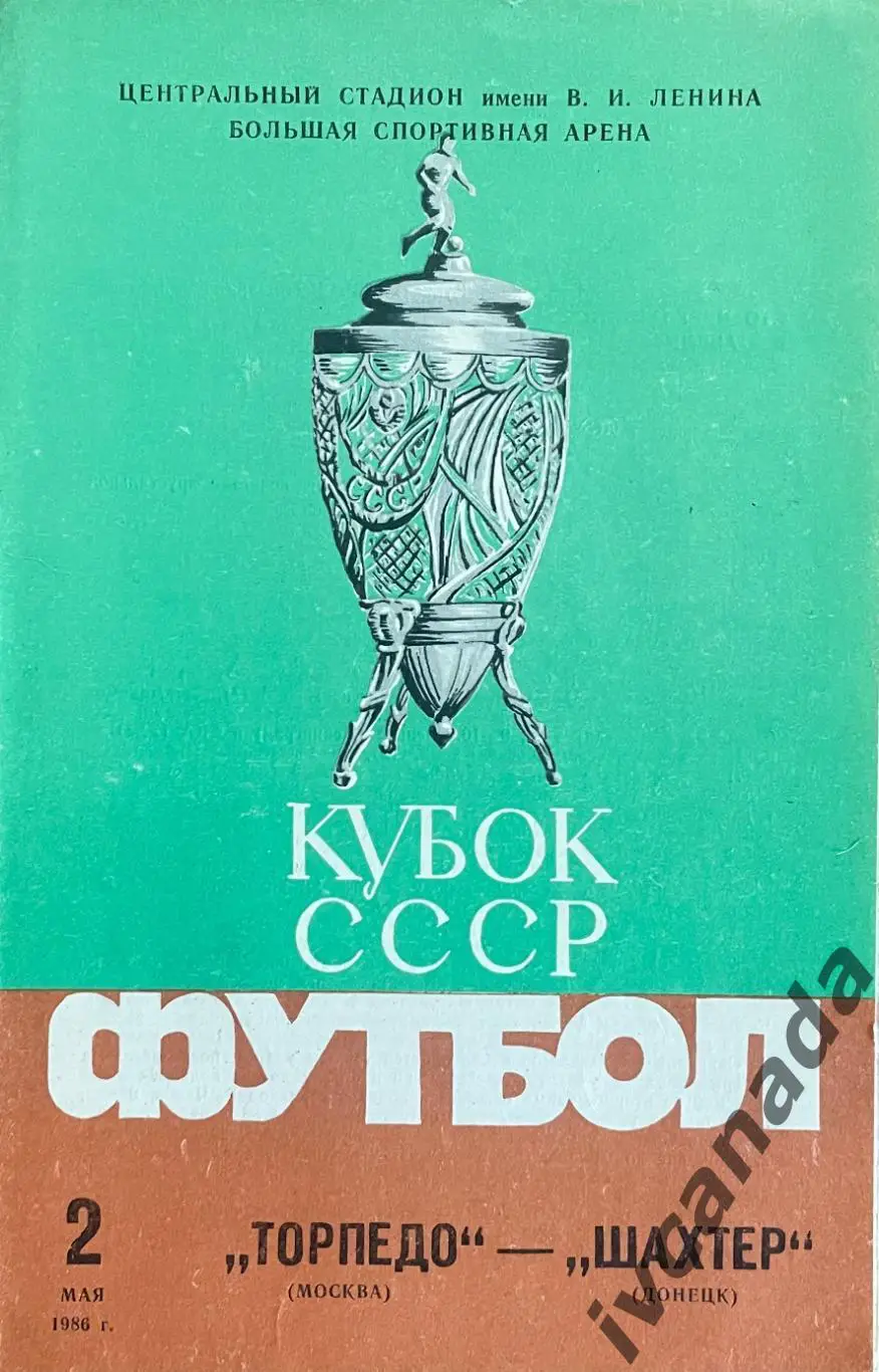 Торпедо Москва - Шахтер Донецк. 2 мая 1986 года. Кубок СССР, Финал.