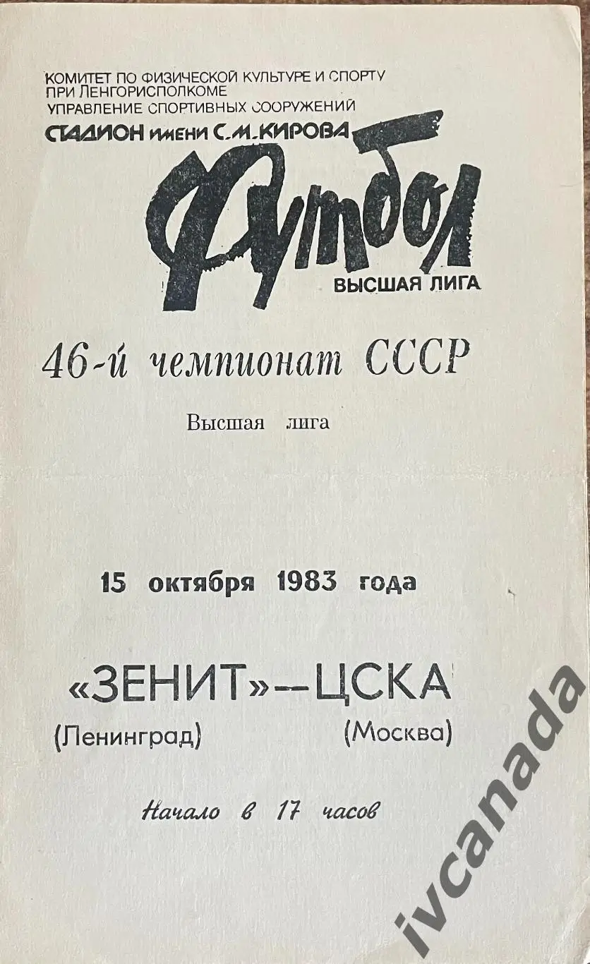 Зенит Ленинград - ЦСКА Москва. 15 октября 1983 года Чемпионат СССР