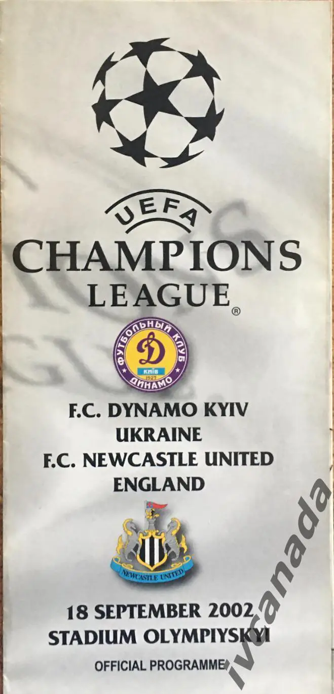 Динамо Киев Украина - Ньюкасл Англия. 18 сентября 2002 г. Лига Чемпионов