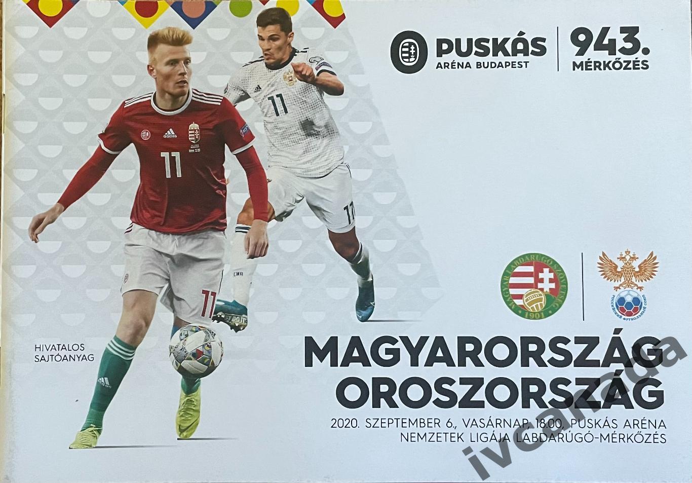 Венгрия - Россия. 6 сентября 2020 года. Лига Наций УЕФА.