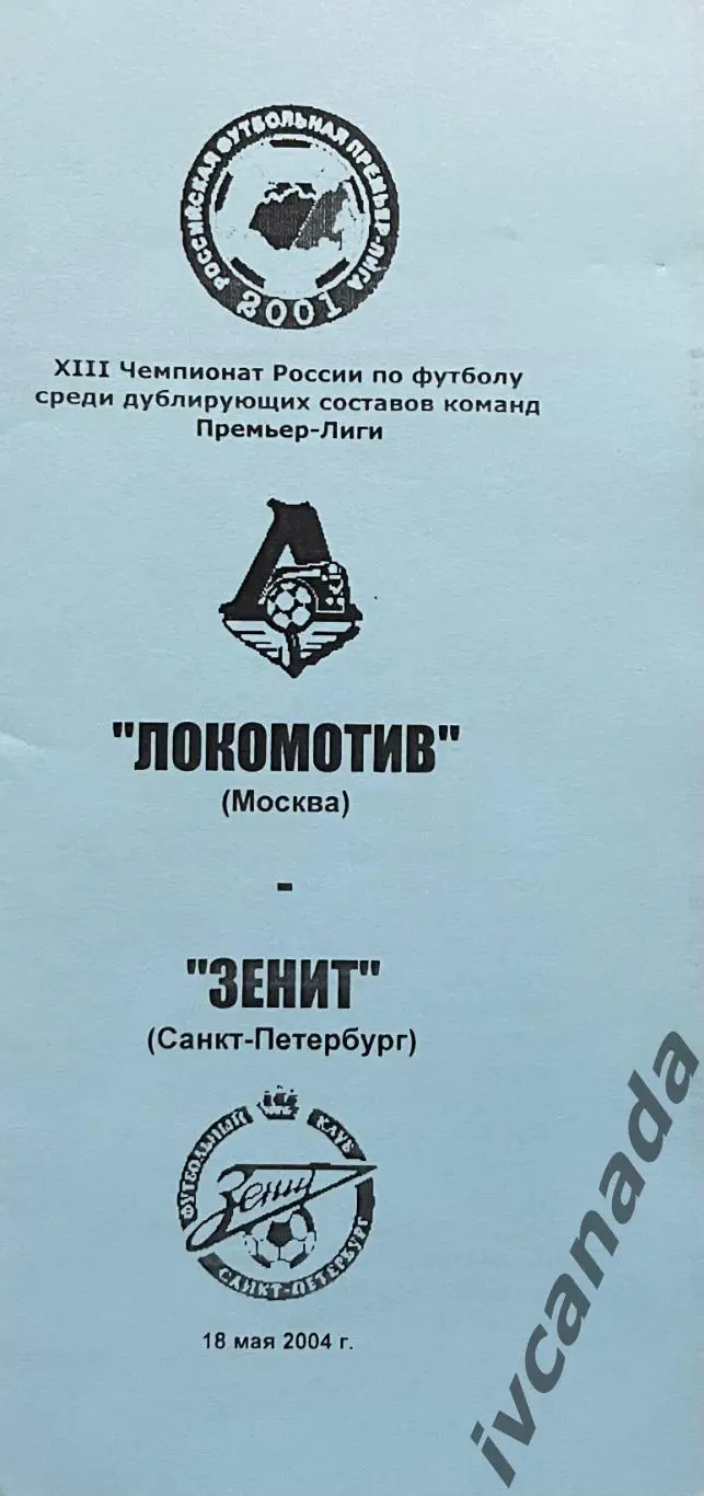 Локомотив Москва - Зенит Санкт-Петербург. 18 мая 2004 года. Дублеры.