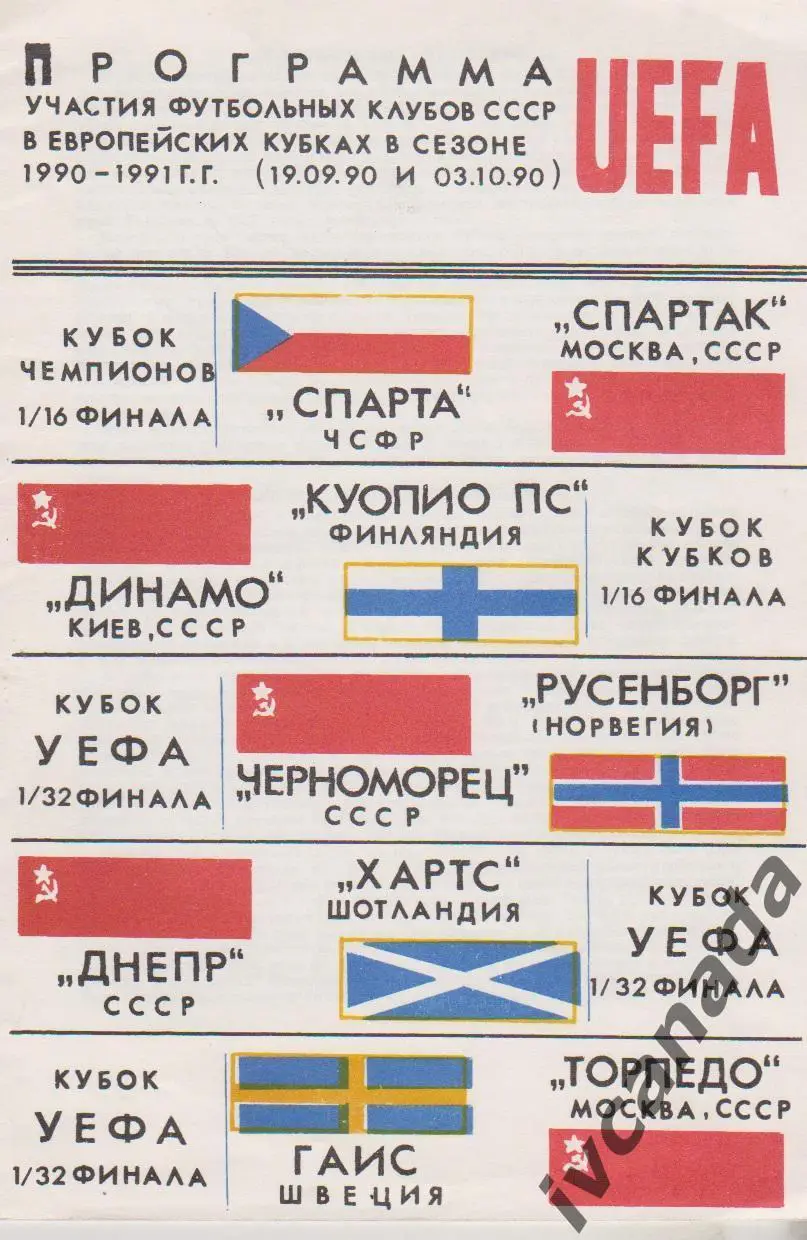 Программа участия футбольных клубов СССР в Еврокубках в сезоне 1990-1991